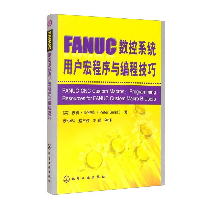 FANUC数控系统用户宏程序与编程技巧 美斯密德 数控编程书籍 数控编程手册