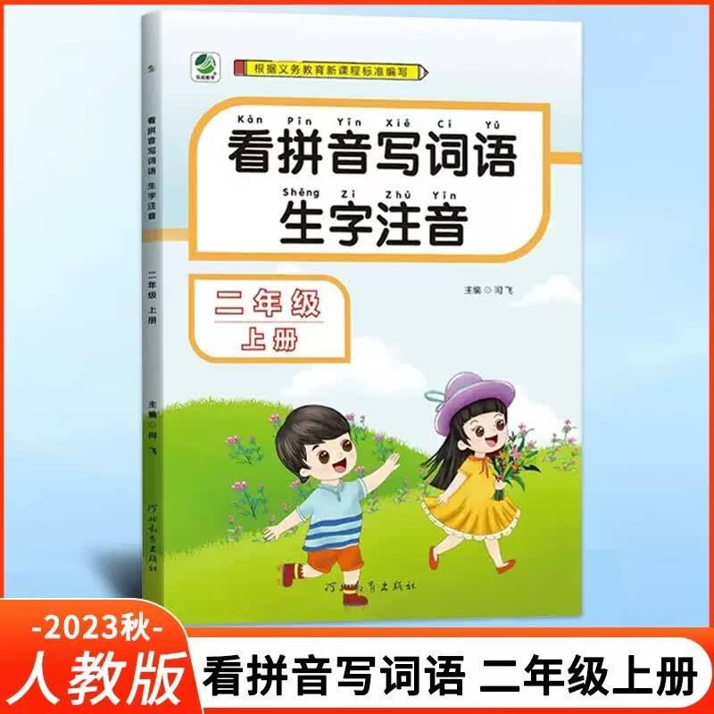 【现货速发】2023秋看拼音写词语生字注音训练二年级上册人教版部编版 语文专项训练 2二年级上 生字注音练习河北教育出版社 看拼音写词语生字注音 二年级上