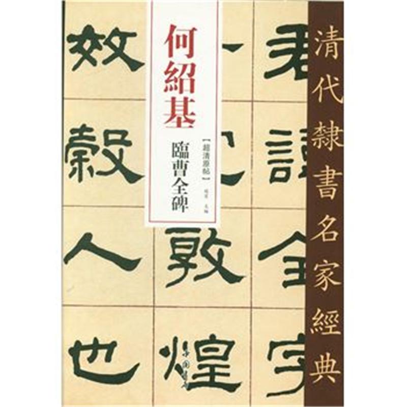 何绍基临曹全碑-清代隶书名家经典