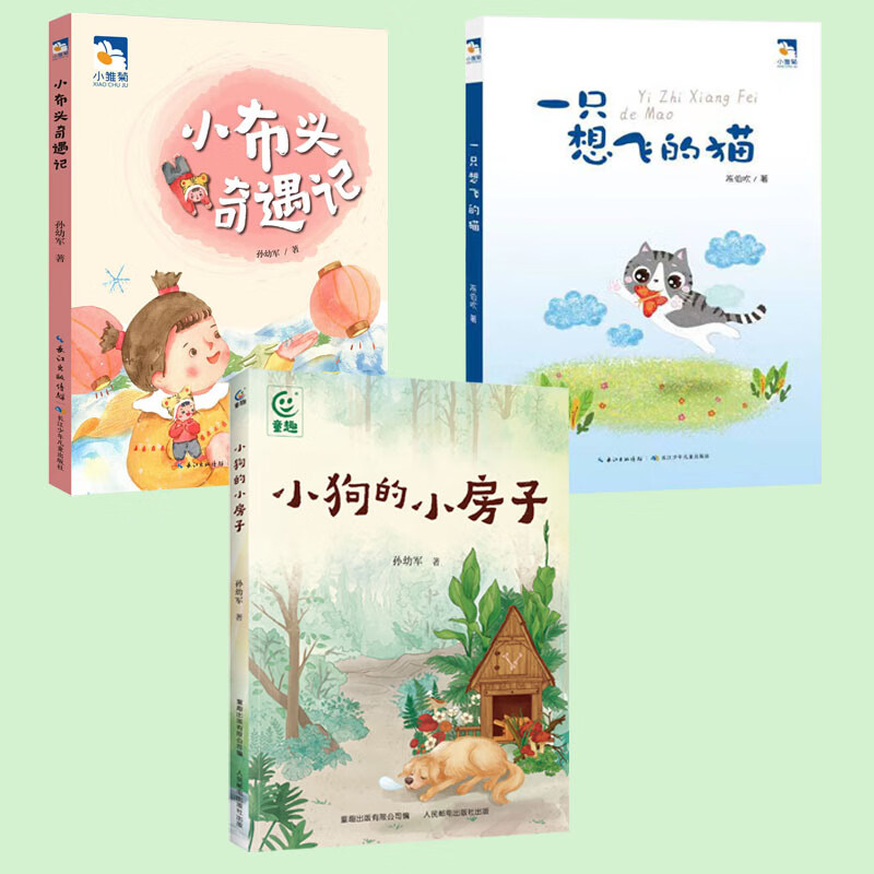 一升二暑期套装小狗的小房子小布头奇遇记一