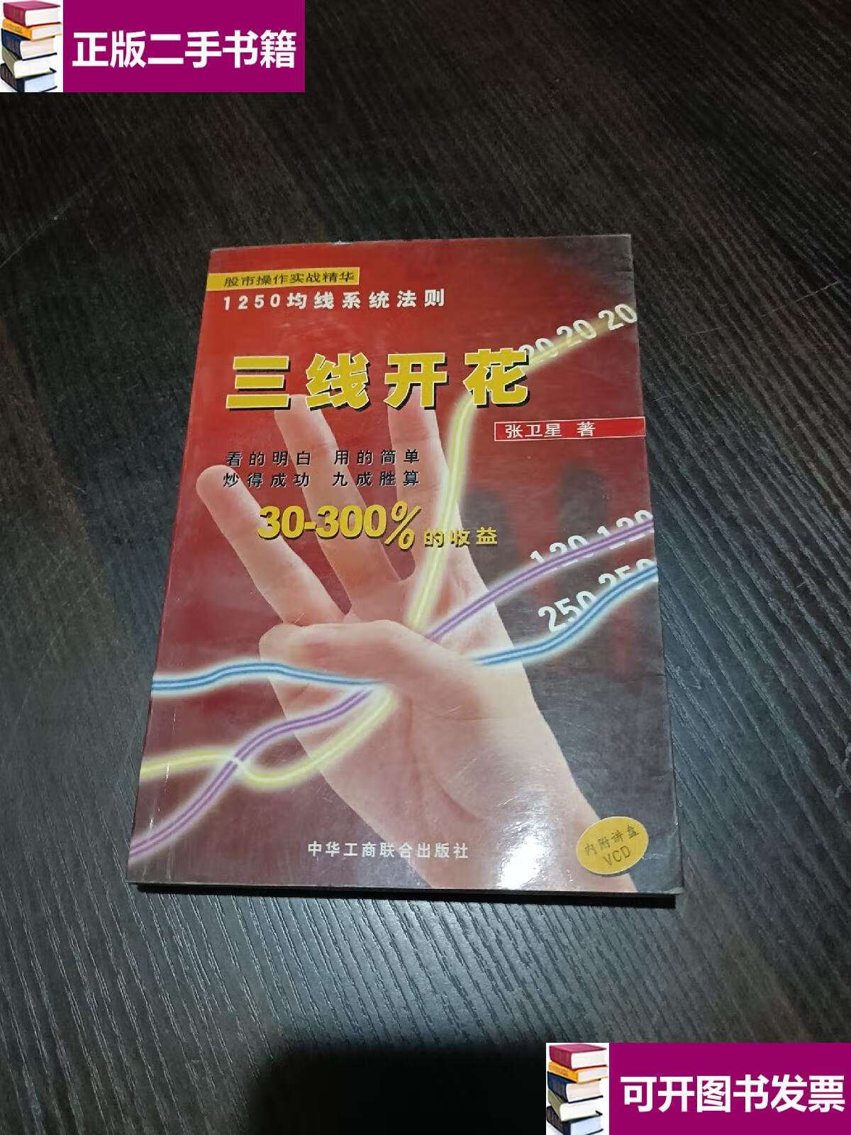 【二手9成新】三线开花:股市操作实战精华:1250均线系统法则 /张卫星