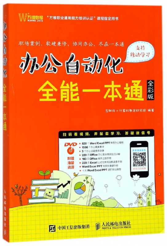 办公自动化全能一本通(附光盘全彩版)