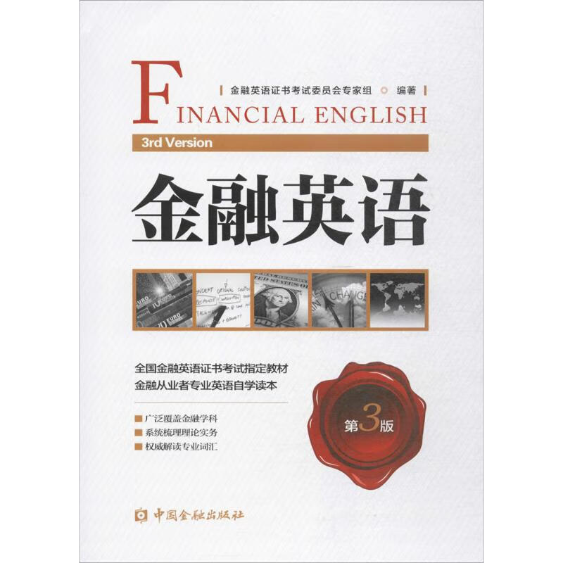 金融英语(第3版)