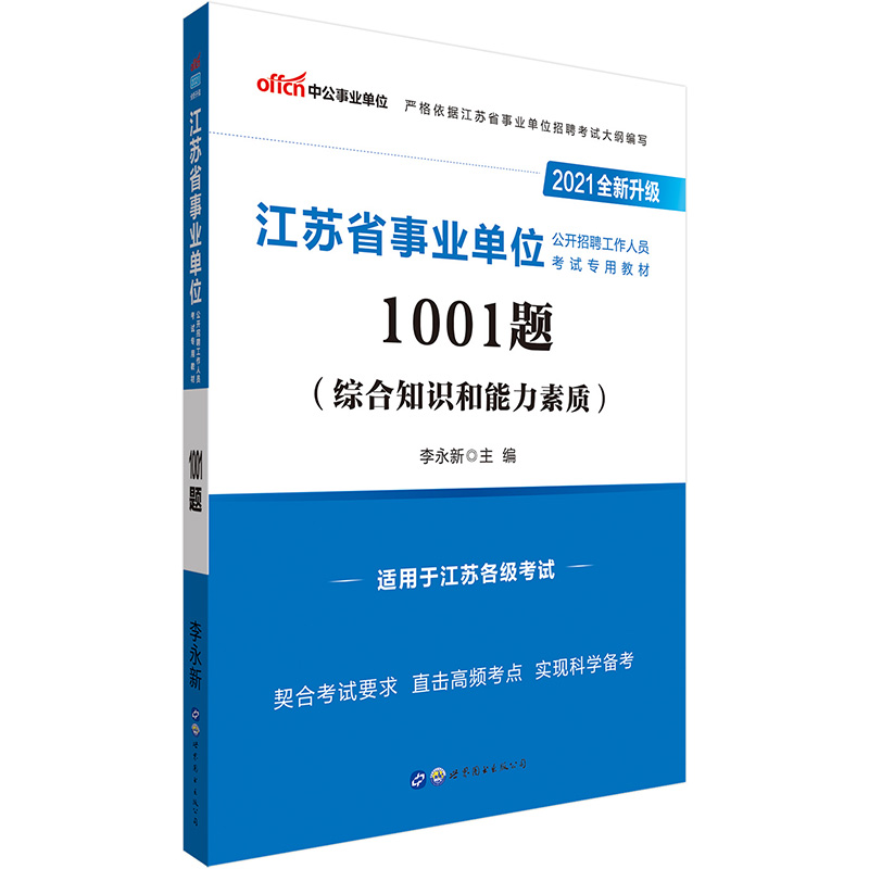 中公教育2021江苏省事业单位公开招聘工作人员考试教材题库：1001题（全新升级）