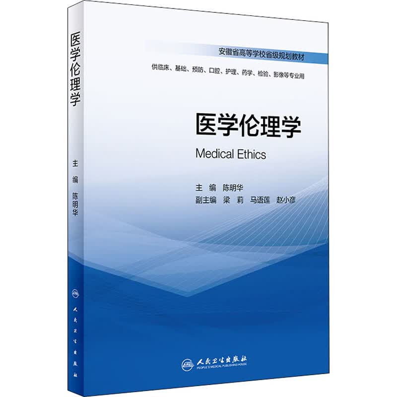 医学伦理学