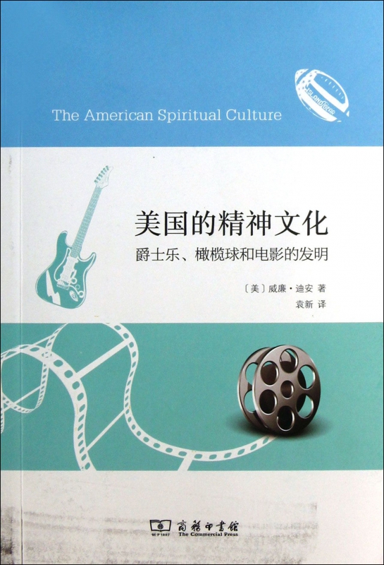 美国的精神文化(爵士乐橄榄球和电影的发明)