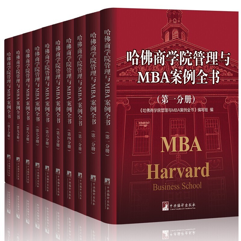 哈佛商学院管理MBA案例全书全集10册 现代企业管理学理论新版MBA书籍哈佛商学院修课 教科书案例