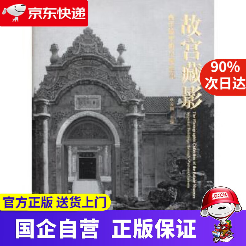 【新华书店】故宫藏影:西洋镜里的皇家建筑 单霁翔 编 故宫出版社 9787513406345