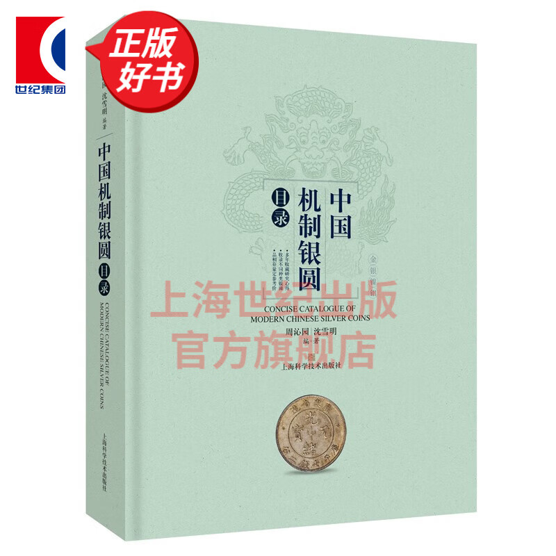 中国机制银圆目录 钱币收藏周沁园鉴赏丛书银圆周谱常备工具书中国近代银币考古参考沈雪明上海科学技术出版