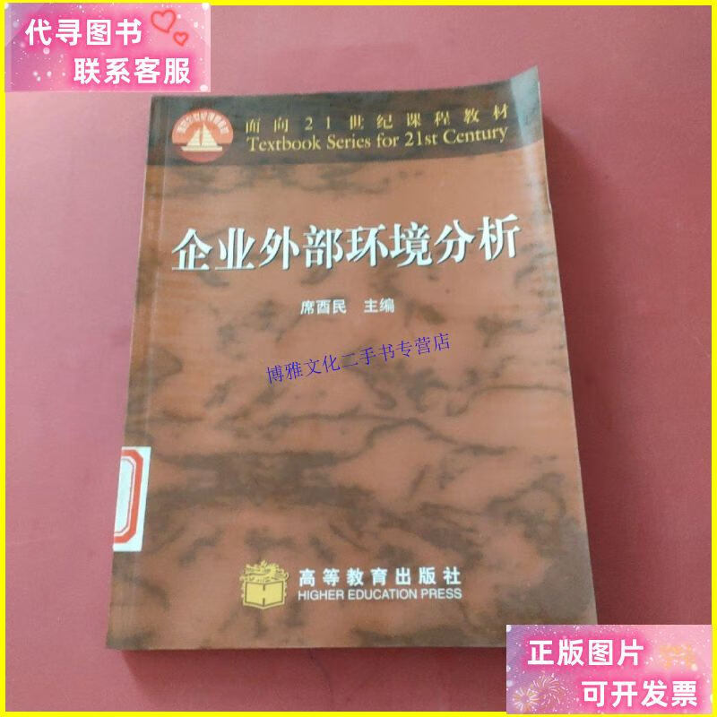 【二手9成新】企业外部环境分析 /席酉民 高等教育出版社