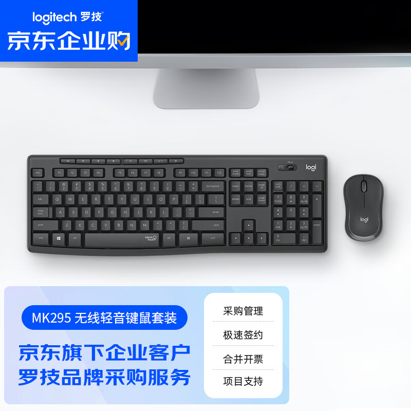 罗技（Logitech）MK295 无线键鼠套装 超薄办公台式机笔记本电脑通用键盘鼠标套装 企业采购 黑色