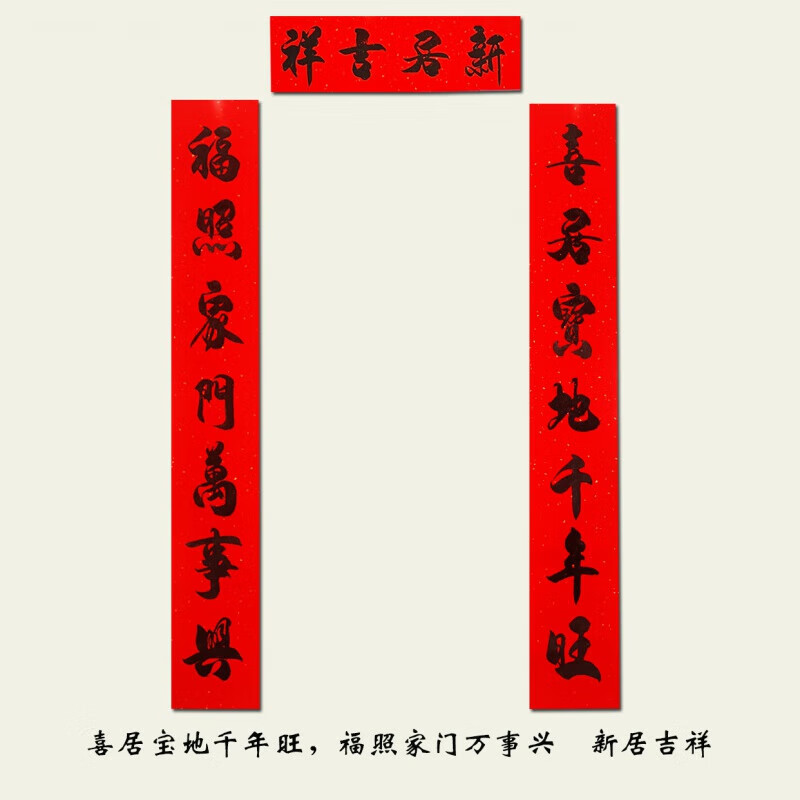 陌遇(moyu) 2023年搬家对联乔迁之喜 手写对联乔迁之喜新居大门搬家