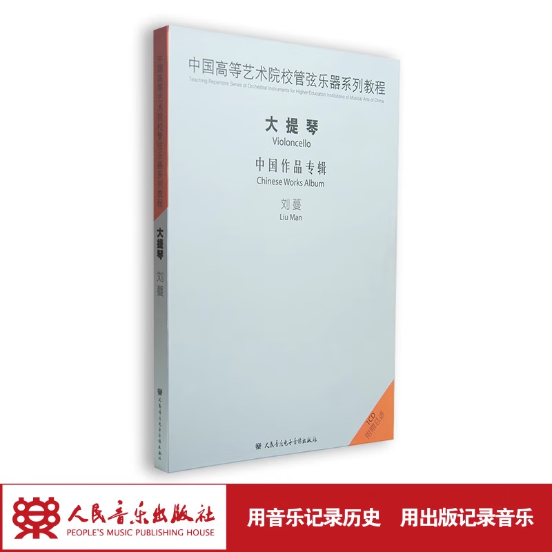 【团购联系客服】中国高等艺术院校管弦乐器系列教程 大提琴 中国作品专辑(1CD) 人民音乐出版社