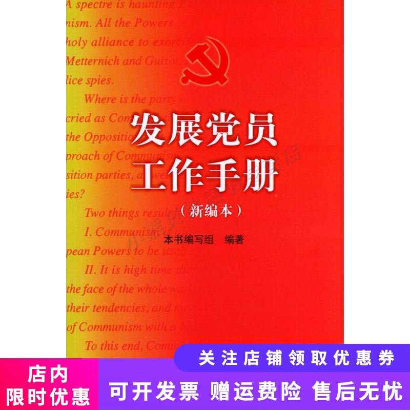 发展党员工作手册（新编本）