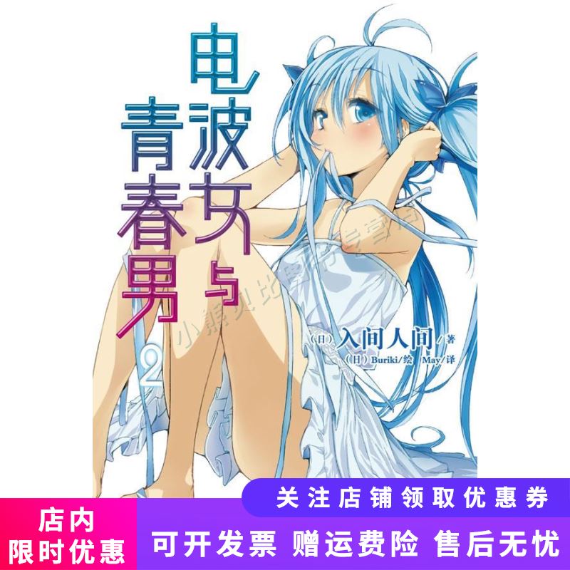 电波女与青春男2