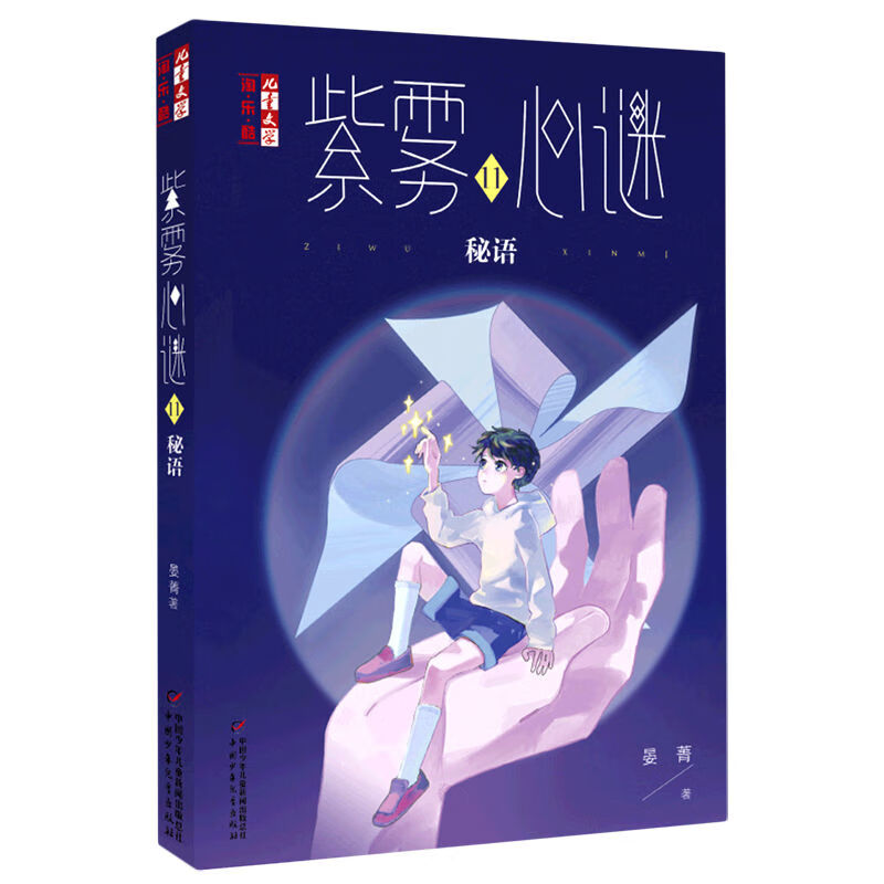 紫雾心谜1-11册密语晏菁中小学生儿童文学校园心理推理小说 【新书】紫雾心谜11：密语