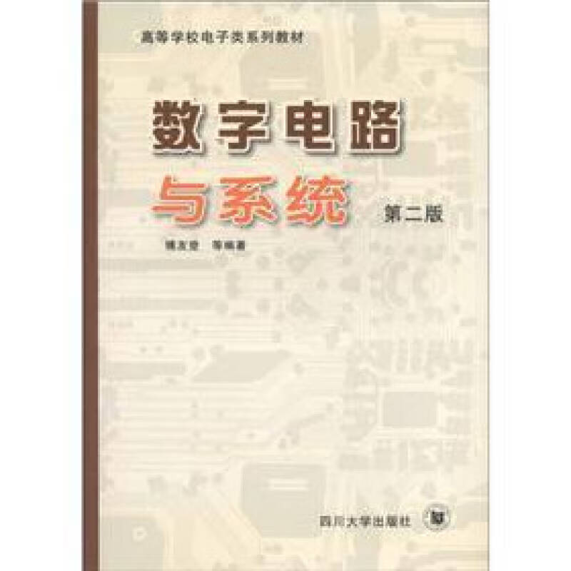 高等学校电子类系列教材 数字电路与系统(第2版)【正版图书,放心购买