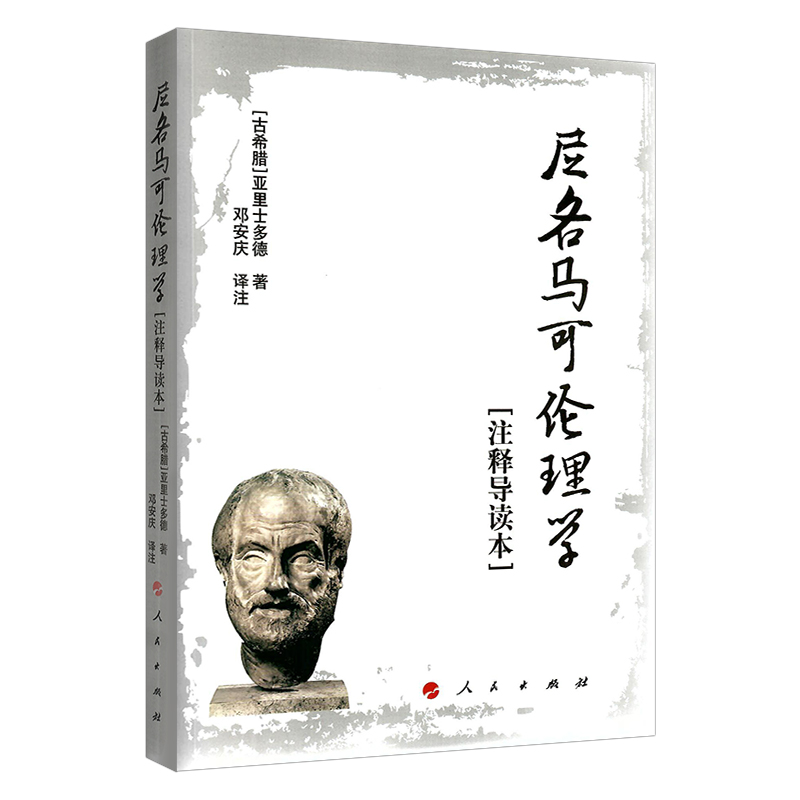 尼各马可伦理学[注释导读本]