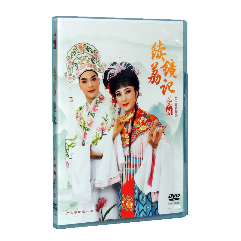 广东一团 潮剧院 续荔镜记 潮曲dvd 主演:张怡凰 林初发