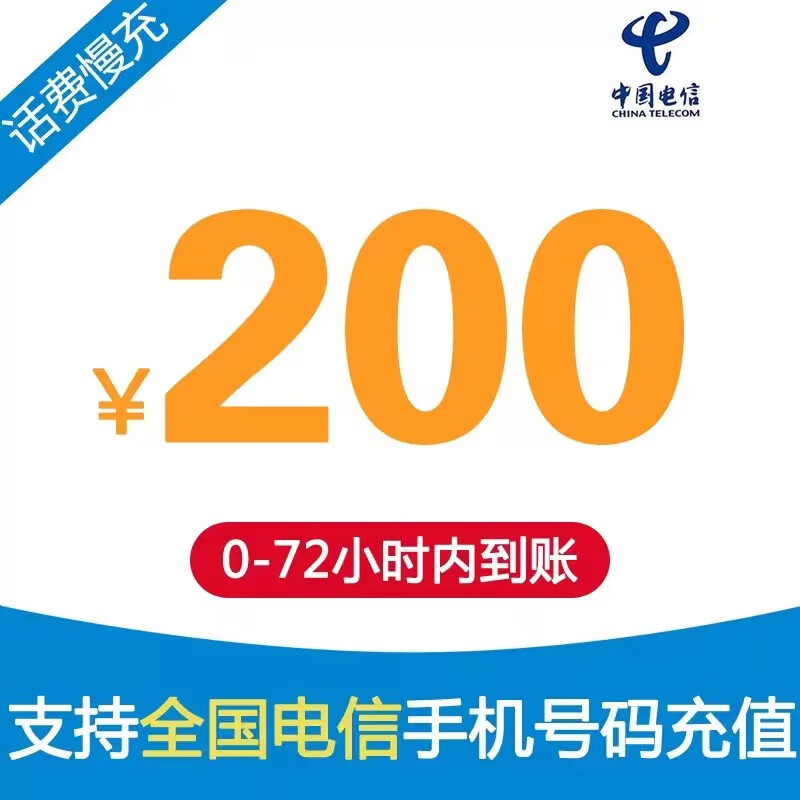 中国电信充值下单内到72慢充200请勿别家评测质量怎么样？亲测解析真实情况！