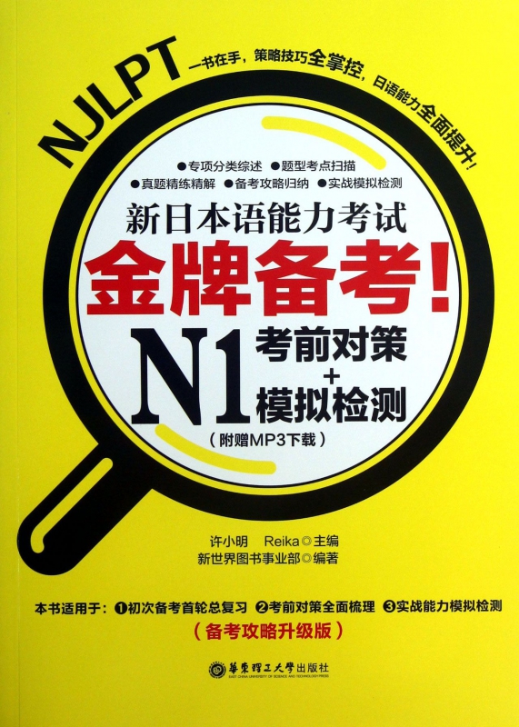 新日本语能力考试N1考前对策+模拟检测(备考攻略升级版)