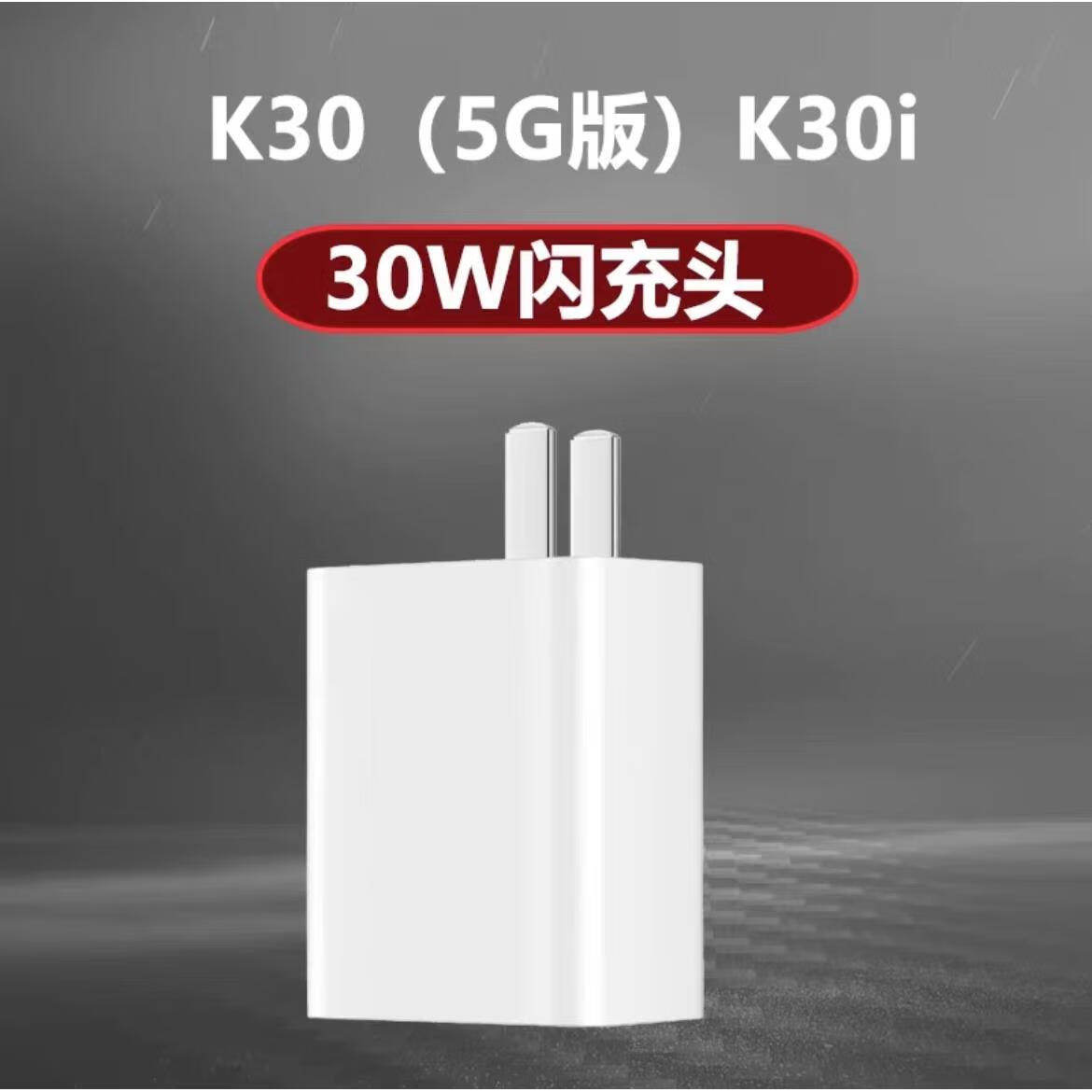 器33w闪充头k30pro专用充电线快充数据线 红米k30/k30i闪充头一个30w