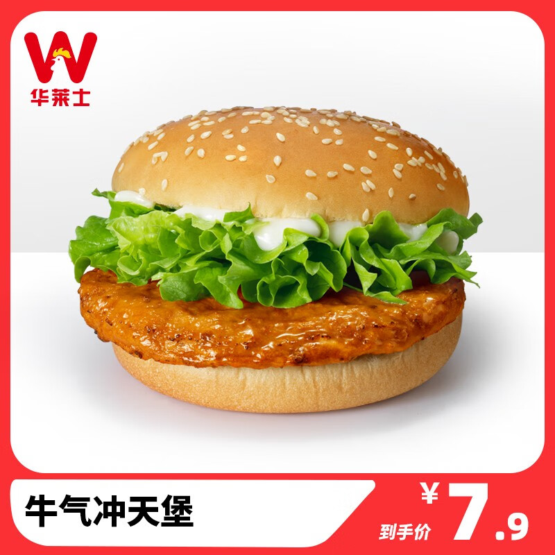 【华莱士】牛气冲天堡 单品 消费券 电子券 代金券 汉堡套餐 速食