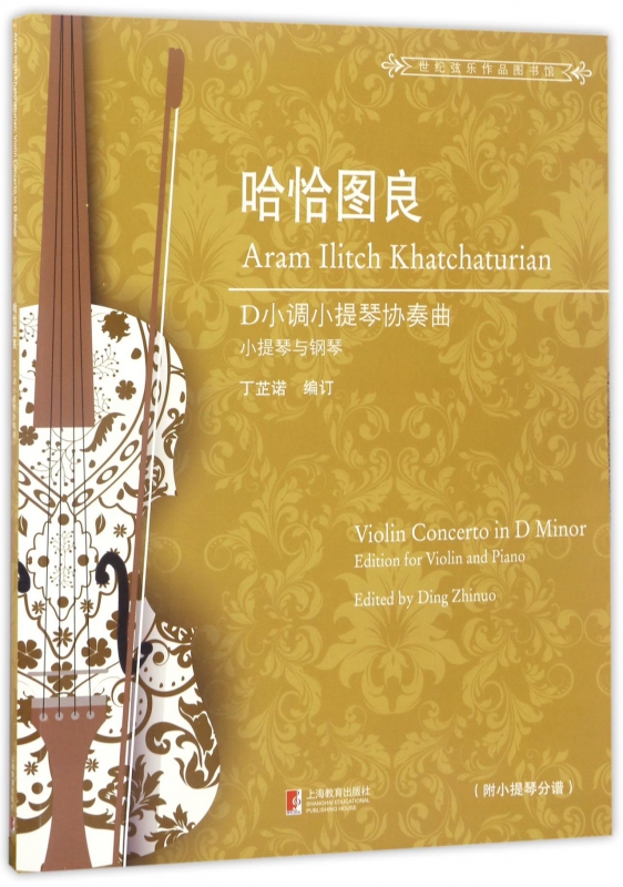 哈恰图良D小调小提琴协奏曲(小提琴与钢琴)/世纪弦乐作品图书馆