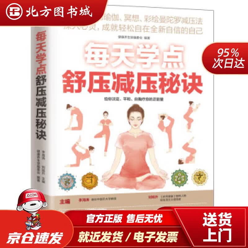 【正版现货】每天学点舒压减压秘诀健康养生堂编委会,李海涛,刘旭升编 北方图书城