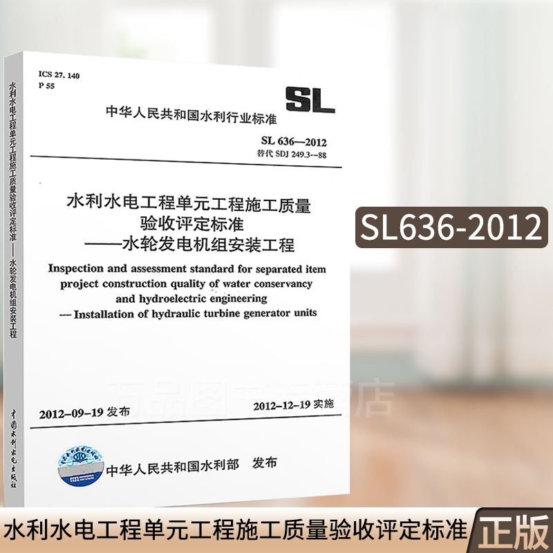 SL636-2012 水利水电工程单元工程施工质量验收评定标准 水轮发电机组安装工程 中国水利水电出版社
