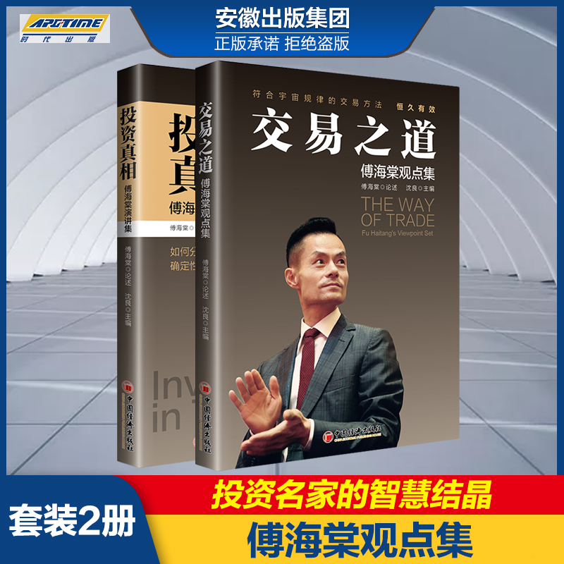 *邮 投资真相 傅海棠演讲集+交易之道 傅海棠观点集 傅海棠论述 沈良主编 中国经济出版社