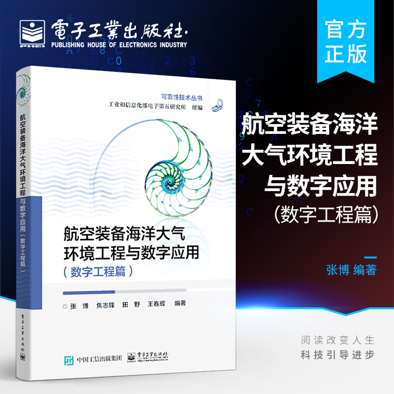 航空装备海洋大气环境工程与数字应用（数字工程篇)