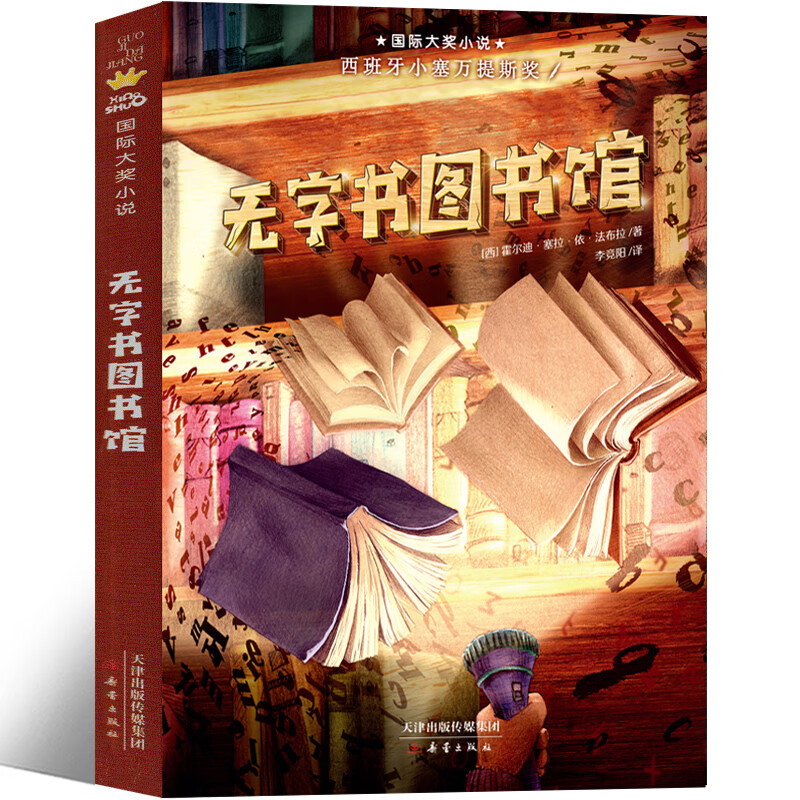 无字书图书馆三年级新蕾出版社 霍尔迪·塞拉·依·法布拉著小学生