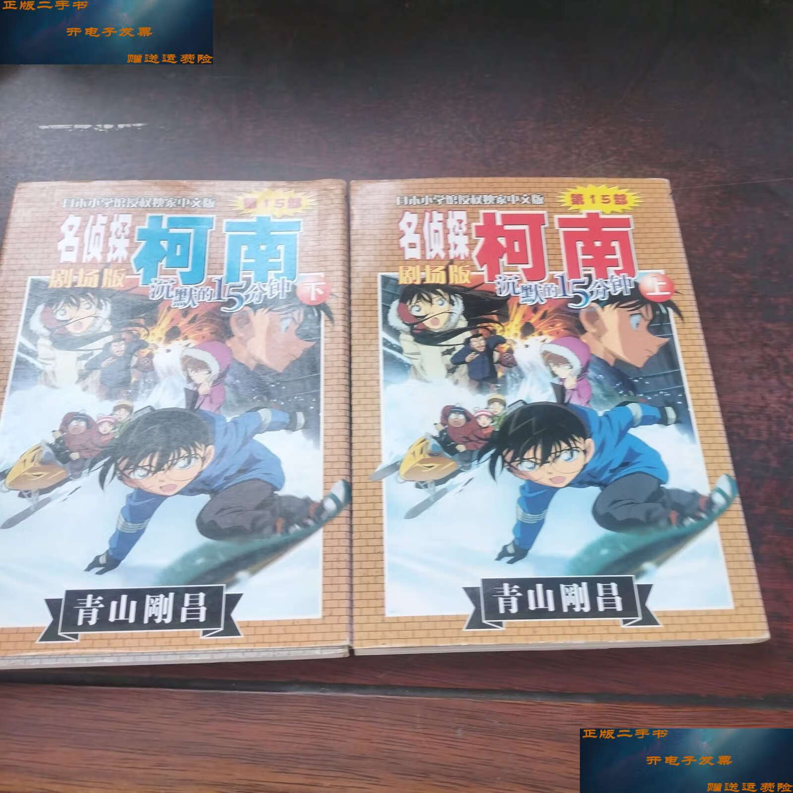 【二手9成新】名侦探柯南剧场版 第15部 上下 /青山刚昌 长春