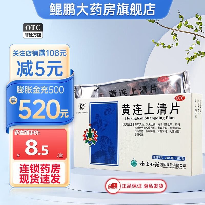 云南白药 黄连上清片 0.31g*48片 1盒装