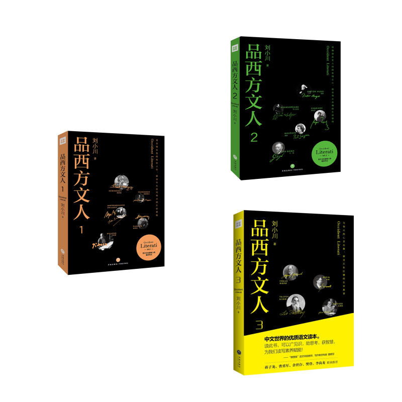 品西方文人1+品西方文人2+品西方文人3（套装全3册）