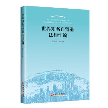 正版 世界知名自贸港法律汇编 吴士存 中国经济出版社 9787513668101