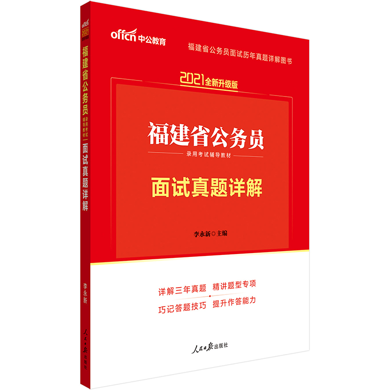 中公教育2021福建省公务员录用考试教材：面试真题详解（全新升级）