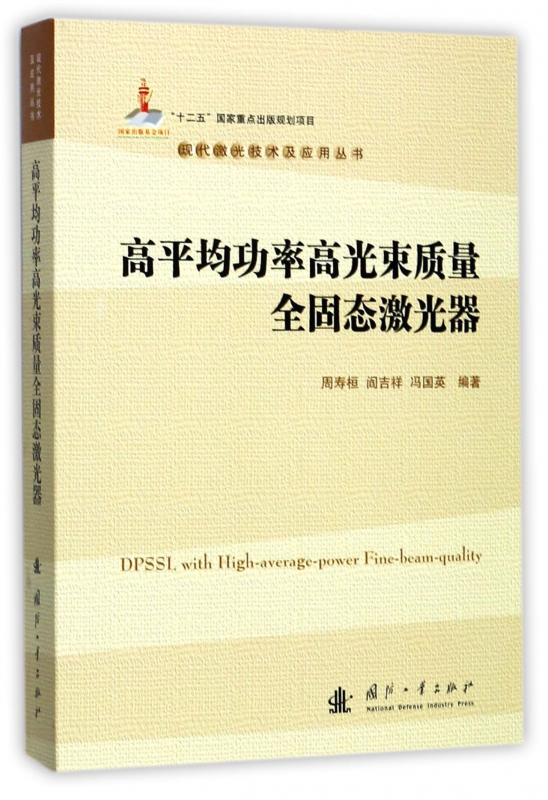 高平均功率高光束质量全固态激光器/现代激光技术及应用丛书