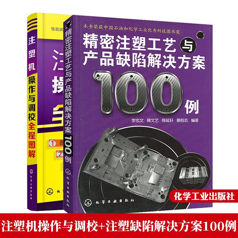 注塑机操作与调校全程图解+精密注塑工艺与产品缺陷解决方案100例 2本