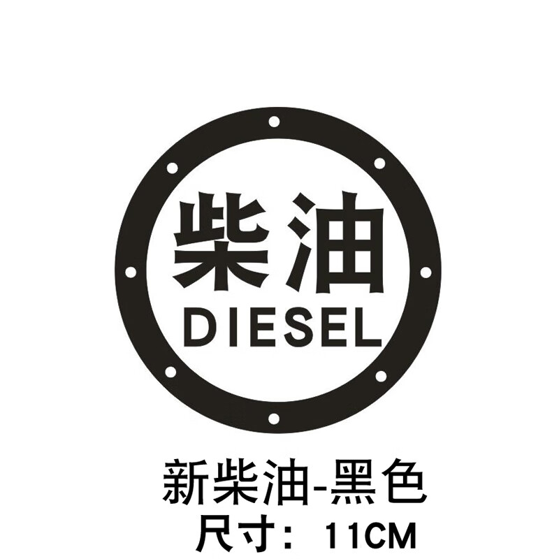 百臣大货车加柴油标志贴皮卡汽车油箱盖请加92汽油贴纸提示加尿素文字