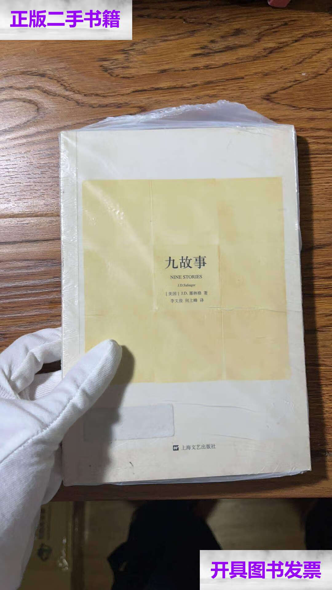 【二手9成新】九故事 【买我 保正 高端】 /j.d.塞林格 上海文艺