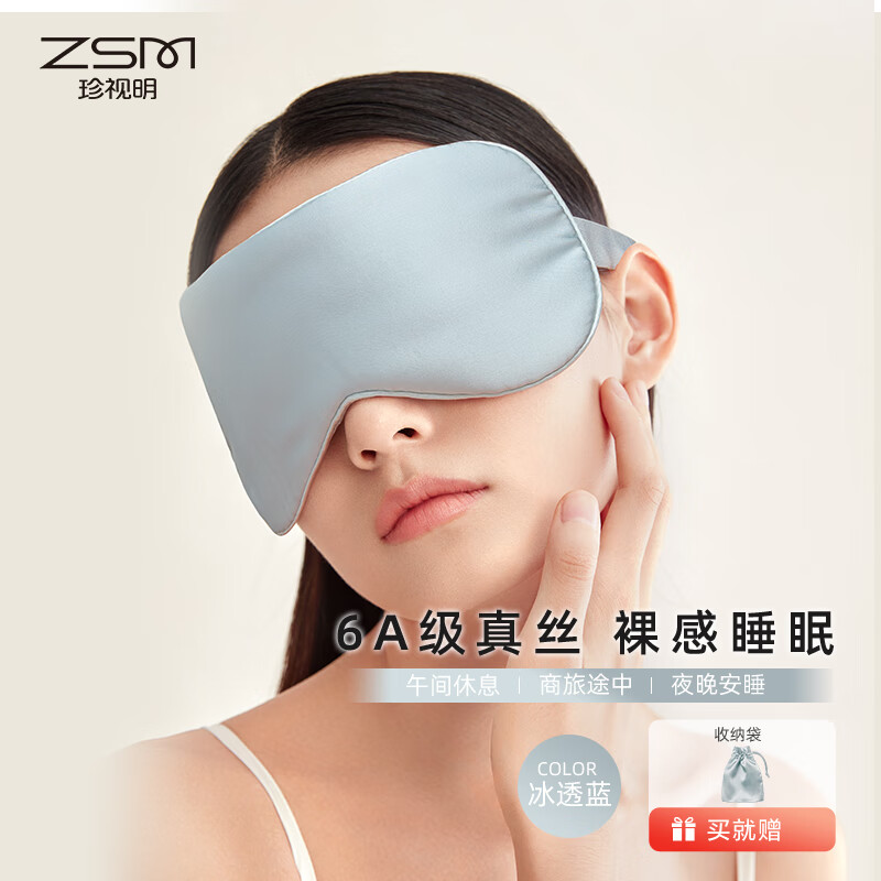 珍视明真丝眼罩睡眠遮光可调节透气男女士学生通用睡觉桑蚕丝轻薄透气