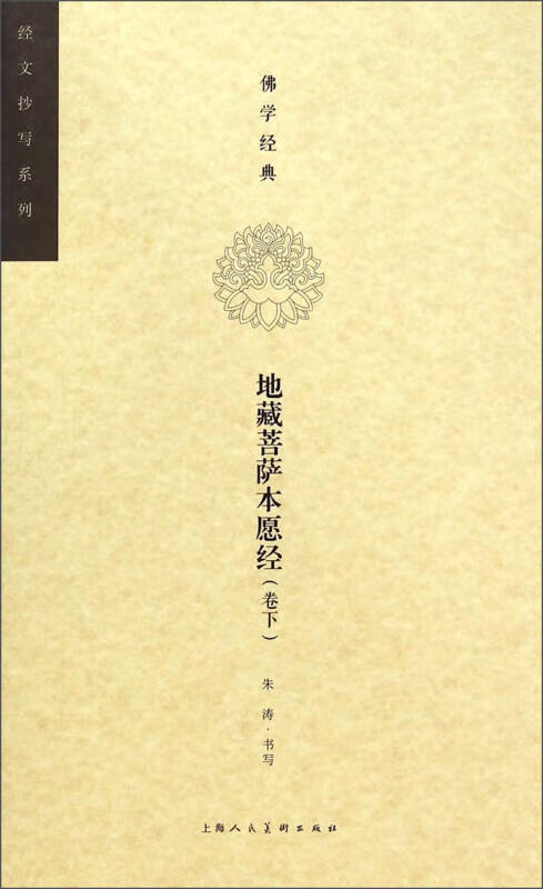 佛学经典 经文抄写系列 地藏菩萨本愿经（卷下）【正版特惠】