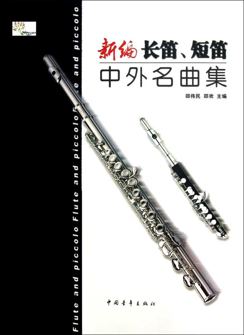 新编长笛短笛中外名曲集