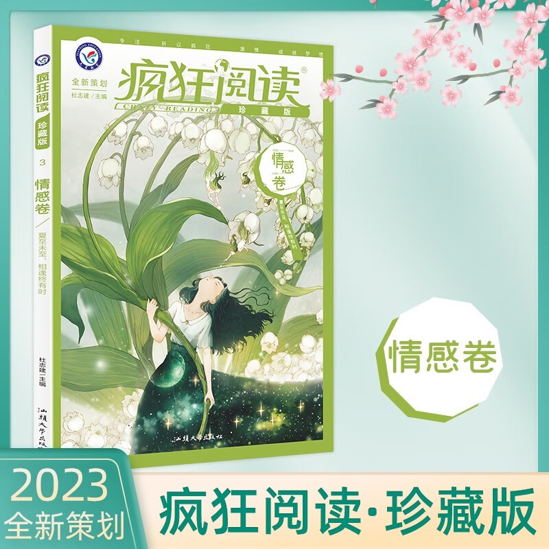 多选】2024新版疯狂阅读珍藏版情感卷校园文学故事中学生课外阅读 情感卷