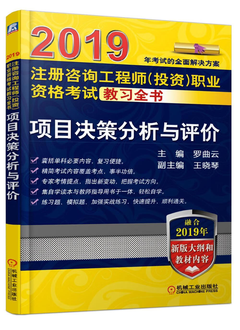 项目决策分析与评价罗曲云机械工业出版社9787111617327 建筑书籍