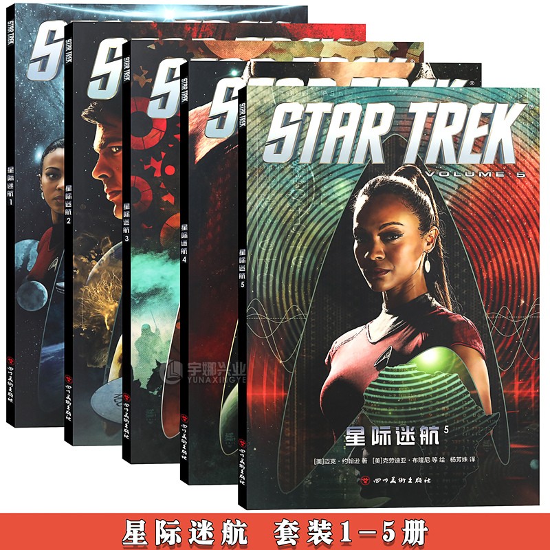 【赠明信片书签】星际迷航漫画全套1-5册星舰英雄人物瓦肯克林贡柯克舰长科幻漫画宇宙探险星球大战漫威