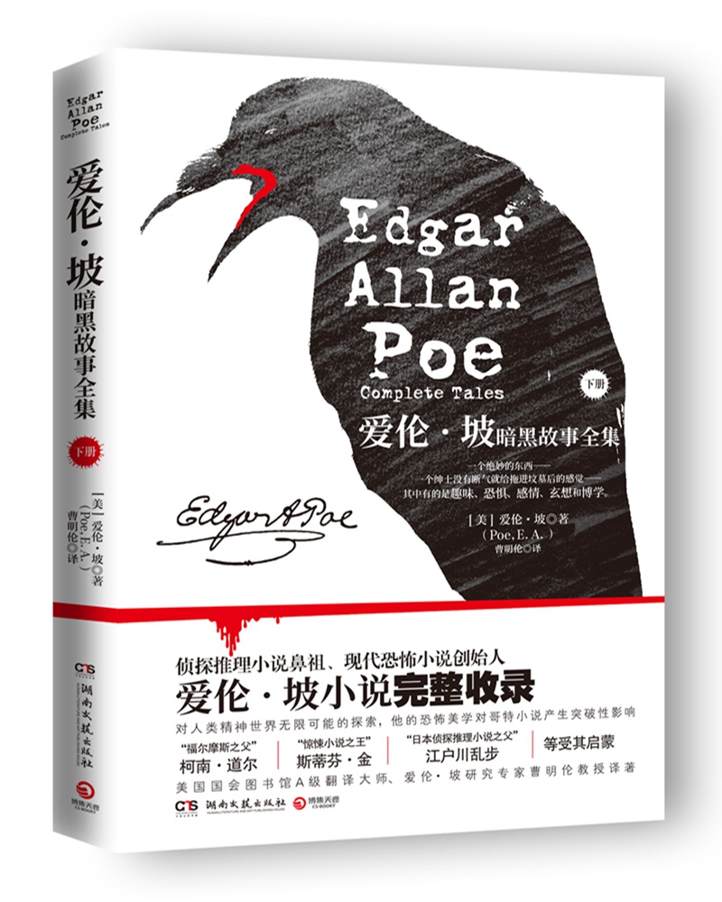 爱伦·坡暗黑故事全集.下册（2020）