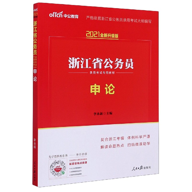 申论(2021全新升级版浙江省公务员录用考试专用教材)